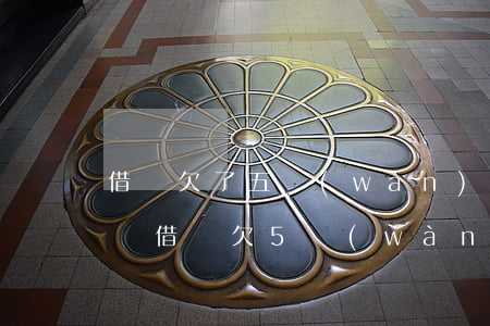 借唄欠了五萬(wàn)還不上怎么辦(支付寶借唄欠5萬(wàn)還不上)