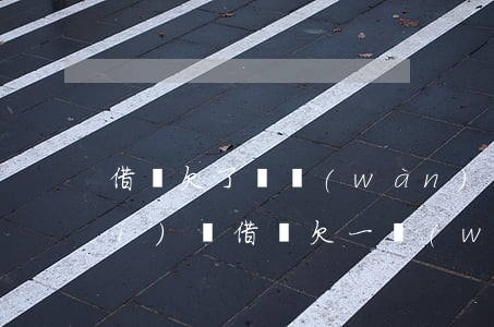 借唄欠了兩萬(wàn)多一年半沒(méi)還(借唄欠一萬(wàn)多三年了)