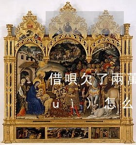 借唄欠了兩萬(wàn)逾期了八天會(huì)怎么樣(借唄欠了兩萬(wàn)逾期了八天會(huì)怎么樣)