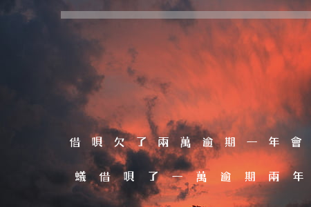 借唄欠了兩萬逾期一年會(huì)怎樣(螞蟻借唄了一萬逾期兩年)