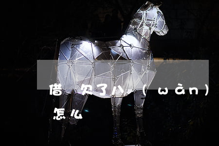 借唄欠了八萬(wàn)不還會(huì)怎么樣