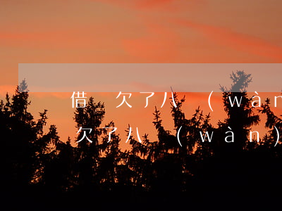 借唄欠了八萬(wàn)還不上逾期了(借唄欠了八萬(wàn)還不上逾期了)