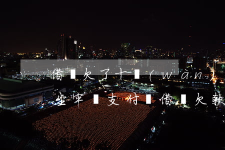 借唄欠了十萬(wàn)沒還會(huì)坐牢嗎(支付寶借唄欠款10萬(wàn)會(huì)坐牢嗎)