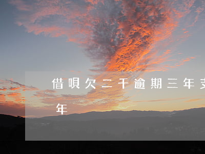借唄欠二千逾期三年(支付寶借唄三千逾期兩年)