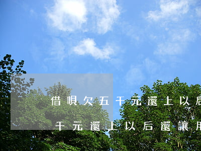 借唄欠五千元還上以后還讓用嗎-借唄欠五千元還上以后還讓用嗎怎么辦