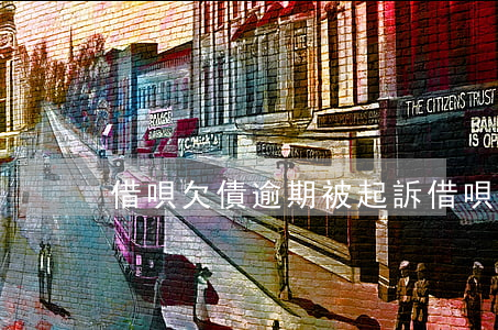 借唄欠債逾期被起訴(借唄逾期了被起訴了)
