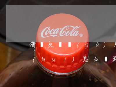 借唄欠兩個(gè)月沒(méi)有還會(huì)怎么處理呀(借唄幾個(gè)月沒(méi)有還了)