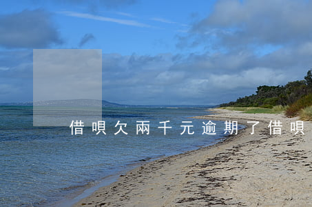 借唄欠兩千元逾期了(借唄逾期兩百塊)
