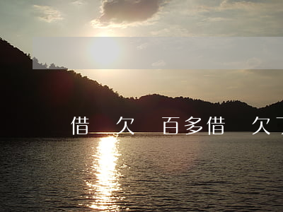 借唄欠兩百多(借唄欠了2千多怎么辦)