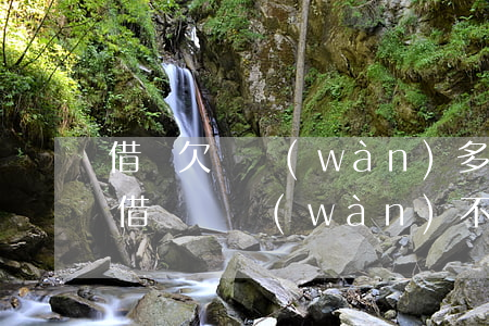 借唄欠兩萬(wàn)多不還錢有什么后果(借唄兩萬(wàn)不還會(huì)有什么后果)
