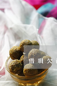 借唄欠兩萬影響車貸么(借唄欠款影響車貸嗎)