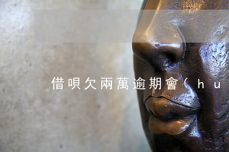 借唄欠兩萬逾期會(huì)怎樣