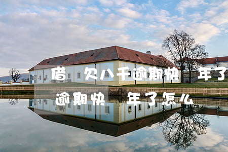 借唄欠八千逾期快兩年了怎么辦(借唄欠八千逾期快兩年了怎么辦)