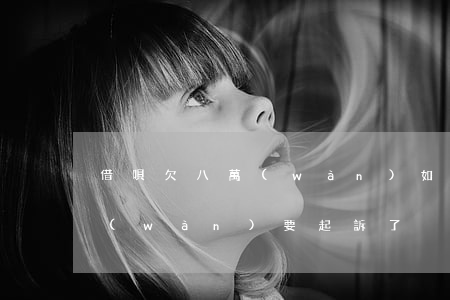 借唄欠八萬(wàn)如何還(借唄欠款8萬(wàn)要起訴了)