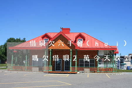 借唄欠六千會(huì)發(fā)律師函嗎(欠借唄2萬今天收到發(fā)來的律師函信息)