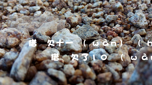 借唄欠十一萬(wàn)會(huì)被起訴嗎(借唄欠了10萬(wàn)沒(méi)還真實(shí)情況)