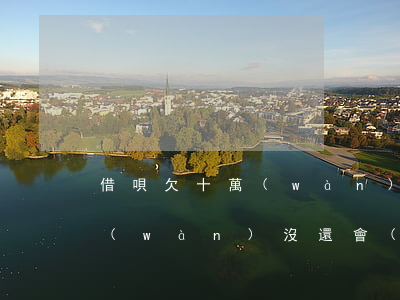 借唄欠十萬(wàn)不還(借唄欠款10萬(wàn)沒還會(huì)怎么樣)