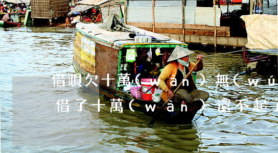 借唄欠十萬(wàn)無(wú)力還(借唄借了十萬(wàn)還不起了)