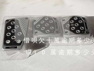 借唄欠十萬逾期多少天會(huì)起訴(借唄10萬逾期多少天會(huì)起訴)