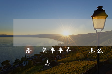 借唄欠半年不還會怎么樣(支付寶借唄半年沒還會怎樣)