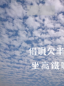 借唄欠半年能坐動車嗎(支付寶借唄欠款可以坐高鐵嗎)
