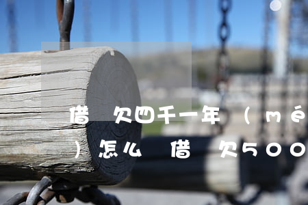 借唄欠四千一年沒(méi)還會(huì)怎么樣(借唄欠500兩年沒(méi)有還)