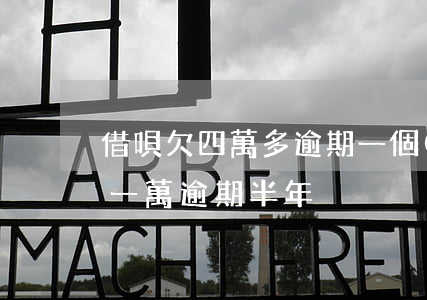 借唄欠四萬多逾期一個(gè)月(借唄欠款一萬逾期半年)