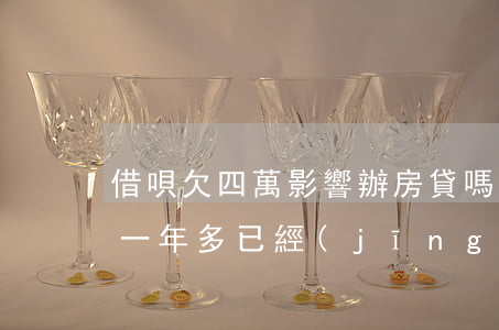 借唄欠四萬影響辦房貸嗎沒逾期過(借唄逾期一年多已經(jīng)還了 能辦房貸嗎)