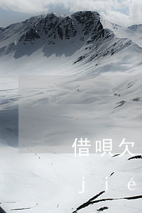 借唄欠多久凍結(jié)(螞蟻借唄凍結(jié)多久解除)
