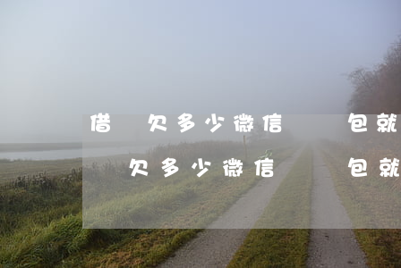 借唄欠多少微信錢紅包就凍結(jié)(借唄欠多少微信錢紅包就凍結(jié))
