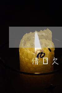 借唄欠多少才會起訴(借唄多少錢會起訴)