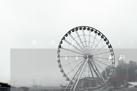 借唄欠多少會(huì)判刑(借唄逾期多少錢會(huì)判刑)