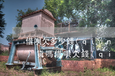 借唄欠多少錢(qián)影響車(chē)貸嗎(借唄欠錢(qián)買(mǎi)車(chē)影響貸款嗎)
