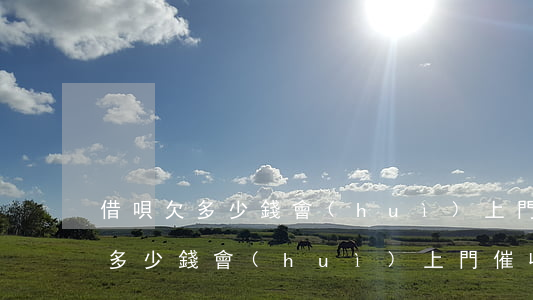 借唄欠多少錢會(huì)上門催收(借唄欠多少錢會(huì)上門催收)