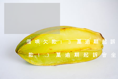 借唄欠款13萬逾期起訴會坐牢嗎-借唄欠款13萬逾期起訴會坐牢嗎知乎