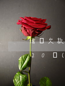 借唄欠款22萬(wàn)逾期了(借唄逾期20萬(wàn))