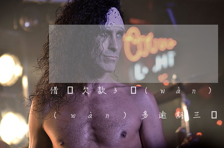 借唄欠款3萬(wàn)元逾期(借唄欠一萬(wàn)多逾期三個(gè)月了)