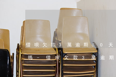 借唄欠款3萬逾期80天會(huì)起訴嗎-借唄欠款3萬逾期80天會(huì)起訴嗎怎么辦