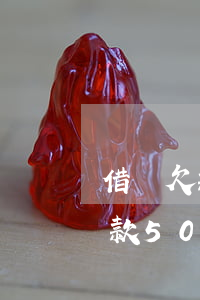 借唄欠款500逾期一年什么后果-借唄欠款500逾期一年什么后果呢