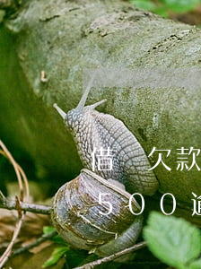 借唄欠款500逾期一年什么后果(借唄欠款500逾期一年什么后果)