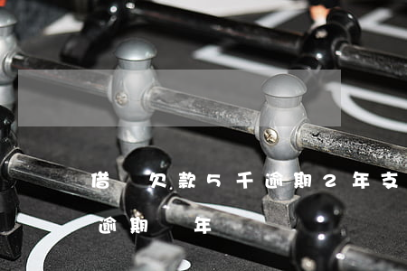 借唄欠款5千逾期2年(支付寶借唄5000逾期兩年)