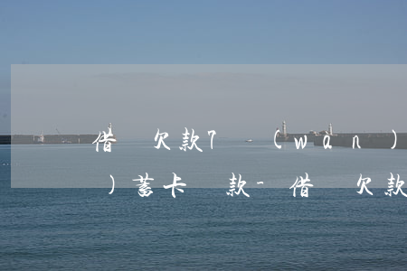 借唄欠款7萬(wàn)如何用儲(chǔ)蓄卡還款-借唄欠款7萬(wàn)如何用儲(chǔ)蓄卡還款呢