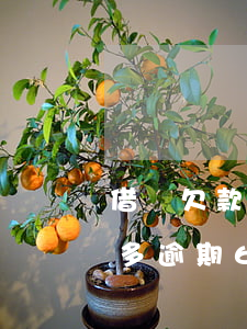 借唄欠款9萬(wàn)逾期(借唄欠900多逾期6個(gè)月)