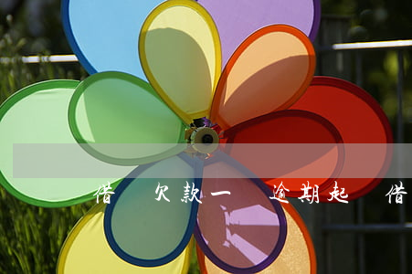借唄欠款一萬逾期起訴(借唄十萬逾期被起訴)