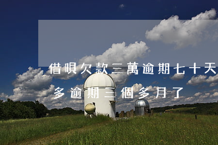 借唄欠款三萬逾期七十天(借唄和花唄欠七萬多逾期三個多月了)