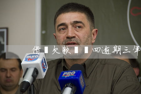 借唄欠款兩萬四逾期三年要還五萬