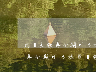 借唄欠款再分期可以提前還款嗎-借唄欠款再分期可以提前還款嗎