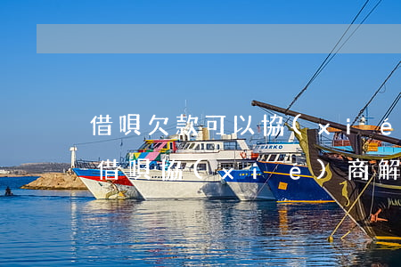 借唄欠款可以協(xié)商還款嗎(可以和借唄協(xié)商解決嗎)