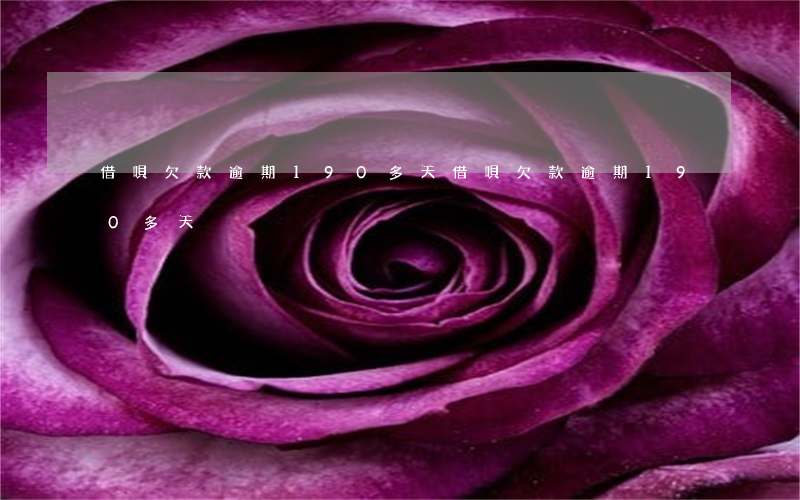 借唄欠款逾期190多天(借唄欠款逾期190多天)