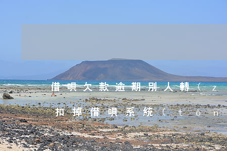 借唄欠款逾期別人轉(zhuǎn)賬直接扣掉(借唄系統(tǒng)扣款是不是就是逾期)